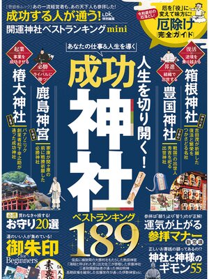 cover image of 晋遊舎ムック　成功する人が通う!開運神社ベストランキング mini